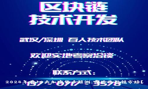 2024年前10大加密货币预测：哪些将引领市场？