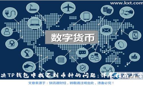 如何解决TP钱包中找不到币种的问题：详尽指南与常见问答