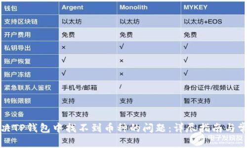 如何解决TP钱包中找不到币种的问题：详尽指南与常见问答