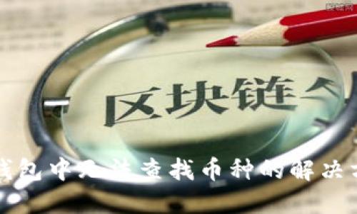 TP钱包中无法查找币种的解决方法