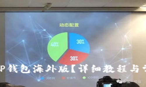 : 怎么下载TP钱包海外版？详细教程与常见问题解答