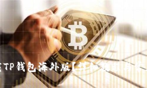 : 怎么下载TP钱包海外版？详细教程与常见问题解答