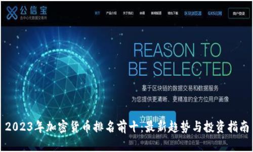 2023年加密货币排名前十：最新趋势与投资指南