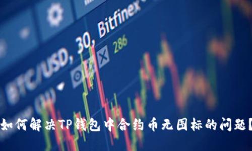 如何解决TP钱包中合约币无图标的问题？