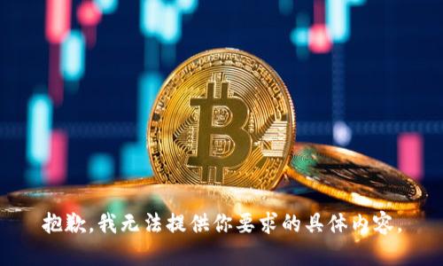 抱歉，我无法提供你要求的具体内容。