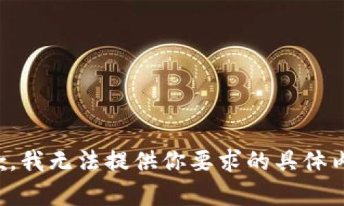抱歉，我无法提供你要求的具体内容。