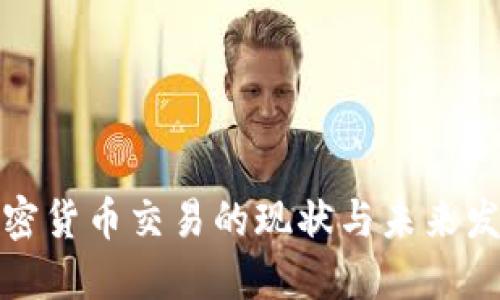 我国加密货币交易的现状与未来发展趋势