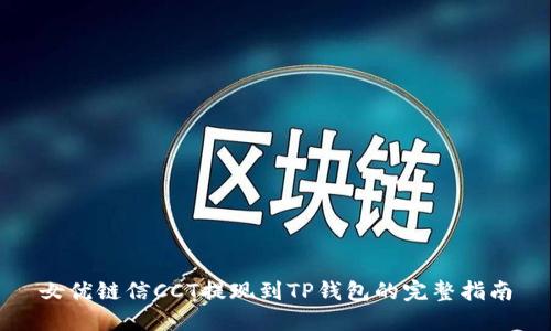 女优链信CCT提现到TP钱包的完整指南