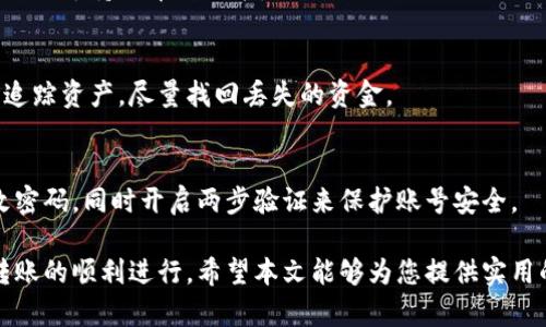    TP钱包如何实现货币链转账到OKEx？  / 
 guanjianci  TP钱包, 货币链, OKEx, 转账  /guanjianci 

随着数字货币的不断发展，各种钱包的使用频率也逐渐上升。TP钱包作为一款广受欢迎的数字货币钱包，其便捷的操作和高安全性吸引了大量用户。然而，交易过程中，用户常常会出现很多问题，其中“TP钱包货币链能转OK吗”便是一个常见的疑虑。本文将从多个角度分析这一问题，并提供全面解决方案。

一、TP钱包简介
TP钱包是一款多功能数字货币钱包，支持多种加密货币的存储、管理和交易。用户从各种交易所或其它钱包转入数字资产只需进行简单的操作。此外，TP钱包还提供安全保障与隐私保护机制，使用户可以放心进行数字货币的管理。

二、货币链的基本概念
货币链是指以某种虚拟货币为基础，结合区块链技术构建的管理和交易平台。货币链的优势在于其透明性和安全性，用户可以在这个平台上实现各类资产的交易。不同的货币链支持不同种类的虚拟货币，因此转账可能受到限制。

三、OKEx简介
OKEx是全球知名的数字资产交易平台，提供现货交易、期货交易及杠杆交易等多种交易方式。它以多样的交易品种和安全的交易环境吸引了大量用户。用户在平台内能够进行各种虚拟货币的交易及投资，是数字货币投资者最常用的平台之一。

四、TP钱包是否支持转账到OKEx
TP钱包支持的转账到OKEx的功能主要依赖于两者之间的兼容性。现阶段，TP钱包对许多主流的数字货币交易所均有与之对应的转账支持，包括支持货币链。本质上，只要用户选择支持的货币进行资金转账，无论是将资产转入或转出OKEx，都是可行的。

五、具体的转账步骤
在TP钱包将货币链中的资产转账到OKEx，可以遵循以下步骤：
ol
    li打开TP钱包，确保您的钱包充满安全性和支持的货币。同时，确认您的货币链资产已经到达TP钱包。/li
    li登录OKEx账号，找到您的指定接收地址，一定要注意选择正确的接收货币类型。/li
    li在TP钱包内，选择要转账的资产，输入正确的OKEx接收地址和要转账的数量。/li
    li提交转账请求，通常情况下，转账会在几分钟内确认，但也可能因为网络拥堵等因素而延迟。/li
/ol

六、转账成功率的技巧
为了确保您的转账过程中不会出现失误，以下是一些技巧：
ul
    li确保您输入的OKEx地址无误，任何输入错误可能导致资产丢失。/li
    li在高峰时段尽量避免转账，以减轻网络拥堵带来的影响。/li
    li查看货币链支持的转账币种，确保在TP钱包内选择的币种可以在OKEx接收。/li
    li及时了解交易费用，以免因为手续费过高影响用户体验。/li
/ul

七、可能遇到的问题与解决方案
在进行资产转账时，用户可能会遇到以下问题：

问题1：转账失败怎么办？
如果在进行资金转账时，提示转账失败，用户应首先检查网络连接和所输入的地址是否正确。如果地址有误，用户应及时停止转账，重新确认接收地址。此外，用户可向TP钱包客服咨询故障原因。

问题2：转账时间过长怎么办？
如果转账时间过长，用户可以通过查看交易记录确认是否成功。如果确认未成功，用户需联系TP钱包及OKEx客服，检查原因，有时可能是区块链网络拥堵造成的。

问题3：为什么我的转账金额不对？
用户在进行转账时，如果发现转账金额与预期不符，需检查是否因为手续费扣除而导致金额减少。在某些情况下，系统会自动计算手续费，最终到账金额以实际到账为准。

问题4：我能否转账不支持的币种到OKEx吗？
用户不能将不支持的币种转账至OKEx，因为系统会自动过滤不支持的币种。这会导致转账失败。因此，在转账前，用户应仔细核对OKEx支持的币种列表。

问题5：如何处理丢失的转账？
如果转账资产在确认失败的情况下丢失，用户可以尝试通过TP钱包和OKEx的客服请求帮助。他们将会通过区块链记录，帮助用户追踪资产，尽量找回丢失的资金。

问题6：TP钱包与OKEx的安全性如何保证？
TP钱包与OKEx均采取严格的安全措施，例如冷热钱包方法、二次验证等。这些方式有效保证用户资产的安全性，用户也应定期更改密码，同时开启两步验证来保护账号安全。

综上所述，TP钱包确实支持将货币链资产转账到OKEx，只要用户遵循正确的步骤，并且注意转账过程中的可能问题，就能够确保转账的顺利进行。希望本文能够为您提供实用的信息和帮助。