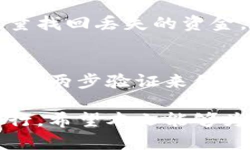    TP钱包如何实现货币链转账到OKEx？  / 
 guanjianci  TP钱包, 货币链, OKEx, 转账  /guanjianci 

随着数字货币的不断发展，各种钱包的使用频率也逐渐上升。TP钱包作为一款广受欢迎的数字货币钱包，其便捷的操作和高安全性吸引了大量用户。然而，交易过程中，用户常常会出现很多问题，其中“TP钱包货币链能转OK吗”便是一个常见的疑虑。本文将从多个角度分析这一问题，并提供全面解决方案。

一、TP钱包简介
TP钱包是一款多功能数字货币钱包，支持多种加密货币的存储、管理和交易。用户从各种交易所或其它钱包转入数字资产只需进行简单的操作。此外，TP钱包还提供安全保障与隐私保护机制，使用户可以放心进行数字货币的管理。

二、货币链的基本概念
货币链是指以某种虚拟货币为基础，结合区块链技术构建的管理和交易平台。货币链的优势在于其透明性和安全性，用户可以在这个平台上实现各类资产的交易。不同的货币链支持不同种类的虚拟货币，因此转账可能受到限制。

三、OKEx简介
OKEx是全球知名的数字资产交易平台，提供现货交易、期货交易及杠杆交易等多种交易方式。它以多样的交易品种和安全的交易环境吸引了大量用户。用户在平台内能够进行各种虚拟货币的交易及投资，是数字货币投资者最常用的平台之一。

四、TP钱包是否支持转账到OKEx
TP钱包支持的转账到OKEx的功能主要依赖于两者之间的兼容性。现阶段，TP钱包对许多主流的数字货币交易所均有与之对应的转账支持，包括支持货币链。本质上，只要用户选择支持的货币进行资金转账，无论是将资产转入或转出OKEx，都是可行的。

五、具体的转账步骤
在TP钱包将货币链中的资产转账到OKEx，可以遵循以下步骤：
ol
    li打开TP钱包，确保您的钱包充满安全性和支持的货币。同时，确认您的货币链资产已经到达TP钱包。/li
    li登录OKEx账号，找到您的指定接收地址，一定要注意选择正确的接收货币类型。/li
    li在TP钱包内，选择要转账的资产，输入正确的OKEx接收地址和要转账的数量。/li
    li提交转账请求，通常情况下，转账会在几分钟内确认，但也可能因为网络拥堵等因素而延迟。/li
/ol

六、转账成功率的技巧
为了确保您的转账过程中不会出现失误，以下是一些技巧：
ul
    li确保您输入的OKEx地址无误，任何输入错误可能导致资产丢失。/li
    li在高峰时段尽量避免转账，以减轻网络拥堵带来的影响。/li
    li查看货币链支持的转账币种，确保在TP钱包内选择的币种可以在OKEx接收。/li
    li及时了解交易费用，以免因为手续费过高影响用户体验。/li
/ul

七、可能遇到的问题与解决方案
在进行资产转账时，用户可能会遇到以下问题：

问题1：转账失败怎么办？
如果在进行资金转账时，提示转账失败，用户应首先检查网络连接和所输入的地址是否正确。如果地址有误，用户应及时停止转账，重新确认接收地址。此外，用户可向TP钱包客服咨询故障原因。

问题2：转账时间过长怎么办？
如果转账时间过长，用户可以通过查看交易记录确认是否成功。如果确认未成功，用户需联系TP钱包及OKEx客服，检查原因，有时可能是区块链网络拥堵造成的。

问题3：为什么我的转账金额不对？
用户在进行转账时，如果发现转账金额与预期不符，需检查是否因为手续费扣除而导致金额减少。在某些情况下，系统会自动计算手续费，最终到账金额以实际到账为准。

问题4：我能否转账不支持的币种到OKEx吗？
用户不能将不支持的币种转账至OKEx，因为系统会自动过滤不支持的币种。这会导致转账失败。因此，在转账前，用户应仔细核对OKEx支持的币种列表。

问题5：如何处理丢失的转账？
如果转账资产在确认失败的情况下丢失，用户可以尝试通过TP钱包和OKEx的客服请求帮助。他们将会通过区块链记录，帮助用户追踪资产，尽量找回丢失的资金。

问题6：TP钱包与OKEx的安全性如何保证？
TP钱包与OKEx均采取严格的安全措施，例如冷热钱包方法、二次验证等。这些方式有效保证用户资产的安全性，用户也应定期更改密码，同时开启两步验证来保护账号安全。

综上所述，TP钱包确实支持将货币链资产转账到OKEx，只要用户遵循正确的步骤，并且注意转账过程中的可能问题，就能够确保转账的顺利进行。希望本文能够为您提供实用的信息和帮助。