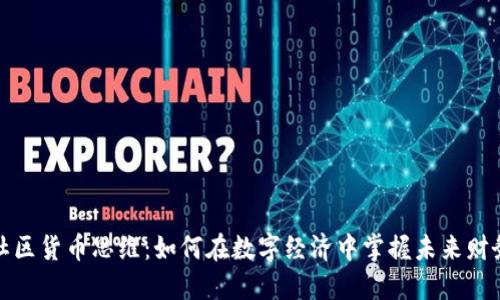 加密社区货币思维：如何在数字经济中掌握未来财务管理