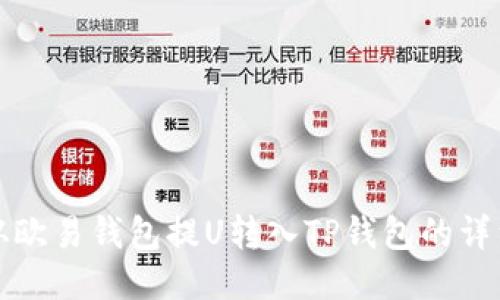 如何从欧易钱包提U转入TP钱包的详细指南
