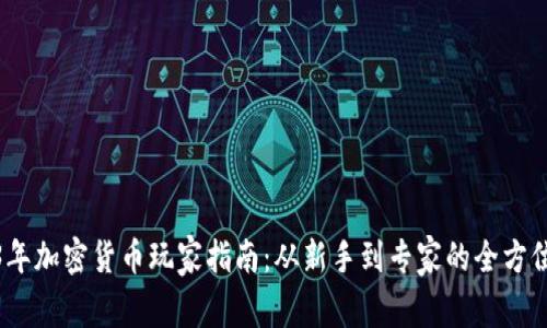 2023年加密货币玩家指南：从新手到专家的全方位攻略