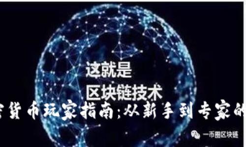 2023年加密货币玩家指南：从新手到专家的全方位攻略