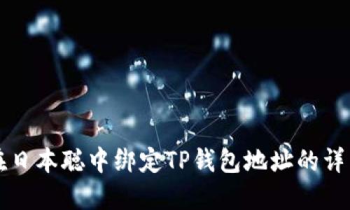 如何在日本聪中绑定TP钱包地址的详细指南