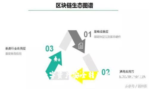 TP钱包如何将数字资产安全转移至OKEx交易所？