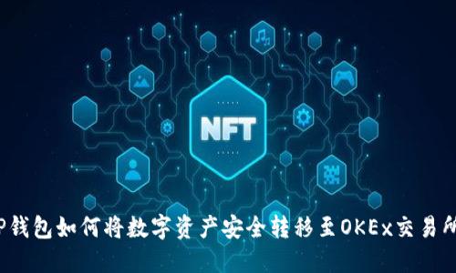 TP钱包如何将数字资产安全转移至OKEx交易所？