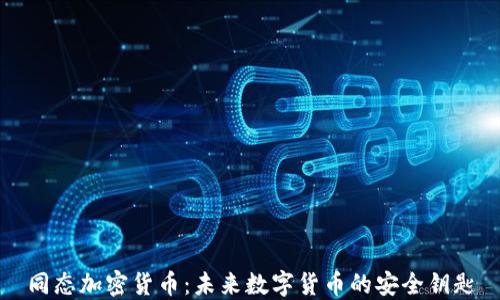 
同态加密货币：未来数字货币的安全钥匙