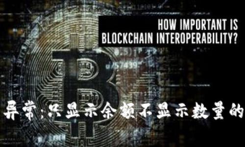 TP钱包余额显示异常：只显示余额不显示数量的原因与解决方法