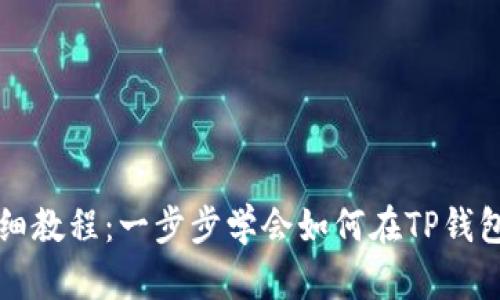 TP钱包波场买币详细教程：一步步学会如何在TP钱包上交易TRON（TRX）