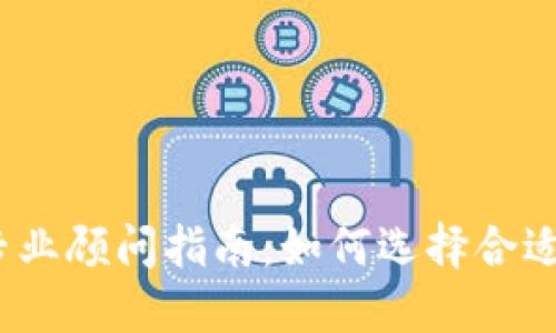 2023年加密货币专业顾问指南：如何选择合适的顾问并投资策略