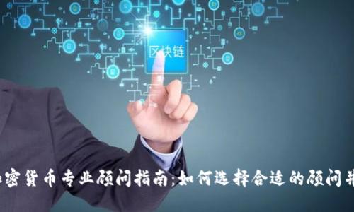 2023年加密货币专业顾问指南：如何选择合适的顾问并投资策略