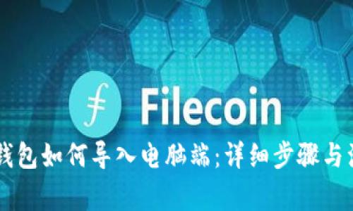 手机TP钱包如何导入电脑端：详细步骤与注意事项