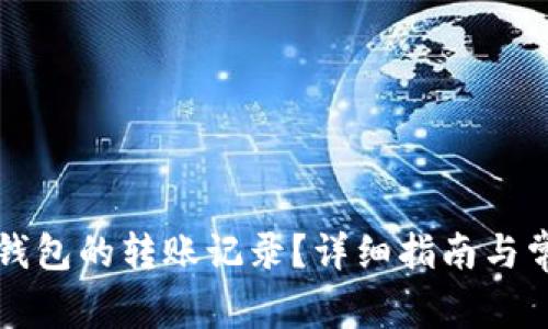 如何查询TP钱包的转账记录？详细指南与常见问题解答