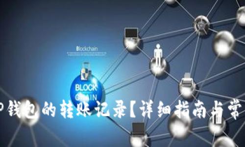 如何查询TP钱包的转账记录？详细指南与常见问题解答