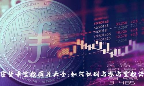 加密货币空投图片大全：如何识别与参与空投活动