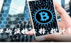 TP钱包: 数字资产管理的便捷选择，探讨钱包存储