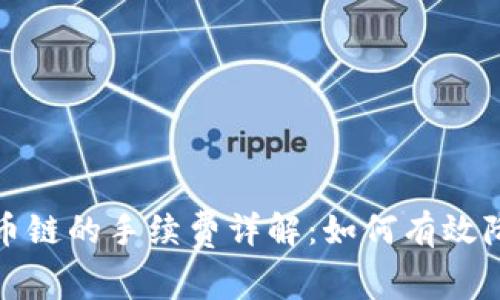 TP钱包在火币链的手续费详解：如何有效降低交易成本