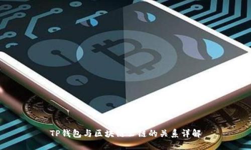 TP钱包与区块链公链的关系详解