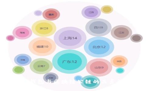 TP钱包与区块链公链的关系详解