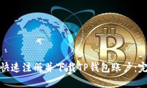 : 如何快速注册并下载TP钱包账户：完整指南
