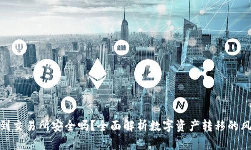 : TP钱包转币到交易所安全吗？全面解析数字资产转移的风险与安全措施