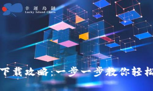 TP钱包官网下载攻略：一步一步教你轻松获取TP钱包
