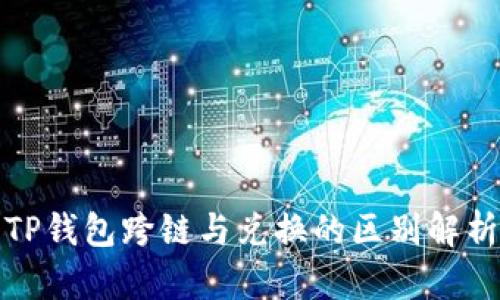 TP钱包跨链与兑换的区别解析