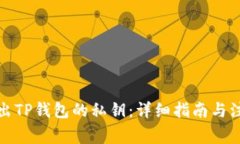如何导出TP钱包的私钥：详细指南与注意事项