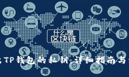 如何导出TP钱包的私钥：详细指南与注意事项