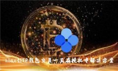 hiaotiTP钱包交易一直在授权中解决方案
