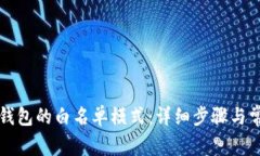 如何关闭TP钱包的白名单模式：详细步骤与常见问