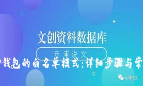 如何关闭TP钱包的白名单模式：详细步骤与常见问题解答