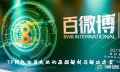 TP钱包交易失败的原因解析与解决方案