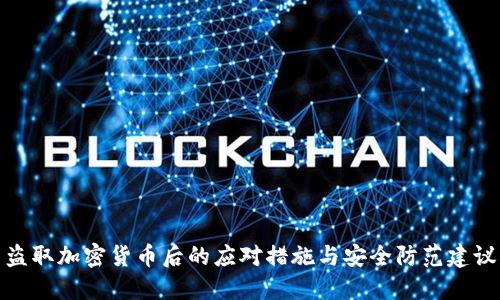 盗取加密货币后的应对措施与安全防范建议