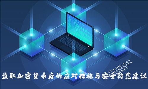 盗取加密货币后的应对措施与安全防范建议