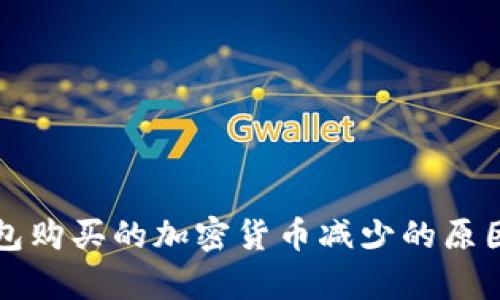 TP钱包购买的加密货币减少的原因分析