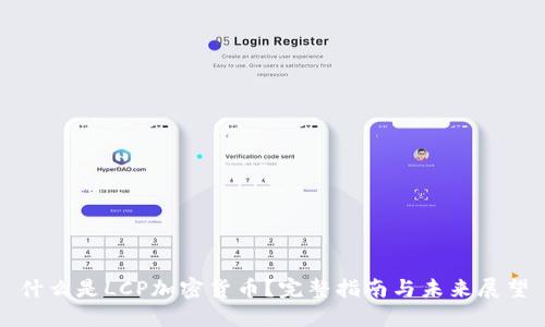 什么是LCP加密货币？完整指南与未来展望