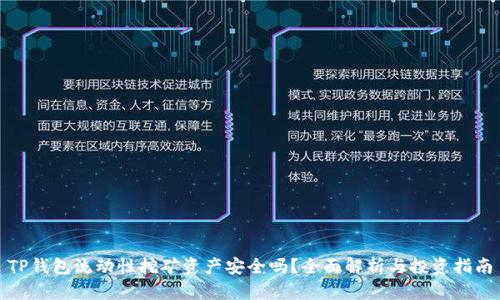 TP钱包流动性挖矿资产安全吗？全面解析与投资指南