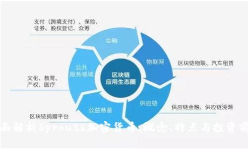 全面解析Sprouts加密货币：概念、特点与投资前景